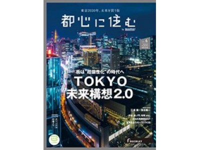 街が魅力的であり続けるための条件とは？画一的に見える都心に隠された “街の個性”を発見！～国際金融タウン東京、メディカル・シティ新宿、1２の街の“個性”をキーワードで紹介～