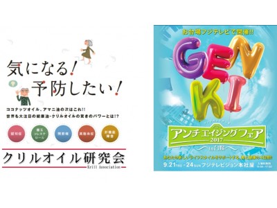 「アンチエイジングフェア2017 in 台場 ～アシタ・キレイ・ゲンキ～」に美味しく体験・クリルオイル特設ブースを出展!!