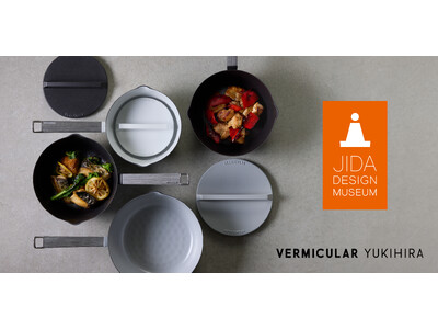 家庭料理に革新を生む「バーミキュラ ユキヒラ」JIDAデザインミュージアムセレクションVol.27に選出