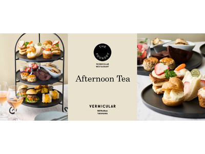 【バーミキュラ ニュウマン高輪】2月16日（月）よりアフタヌーンティー提供開始