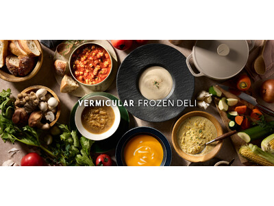 【バーミキュラ】冷凍食品事業に初参入！ 第一弾「冷凍スープ」５種を発売