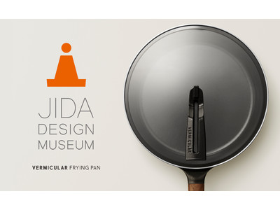 発売6か月で11万台突破の「バーミキュラ フライパン」JIDAデザインミュージアムセレクションVol.22に選出