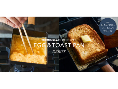新製品「EGG & TOAST PAN（エッグ＆トーストパン）」登場！目指したのは、至高のバタートーストと老舗のだし巻き!!
