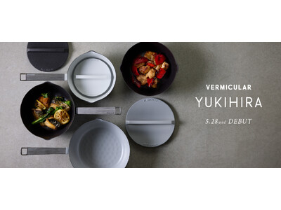 素材を焼き、煮炊きを極める！進化した雪平鍋 「VERMICULAR YUKIHIRA」新登場
