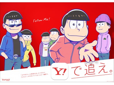 Yahoo!フォロー機能キャンペーンを実施！アニメ第2期直前！『おそ松さん』の最新情報を追え！