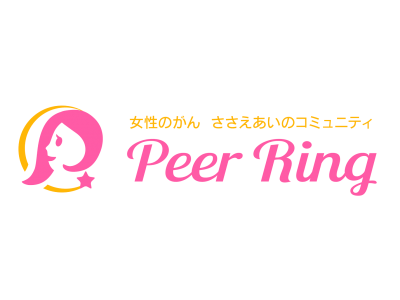 会員数7,300人・日本最大の女性特有がん ＳＮＳコミュニティ『PeerRingピアリング』は、会員向け治験情報の提供を開始します。