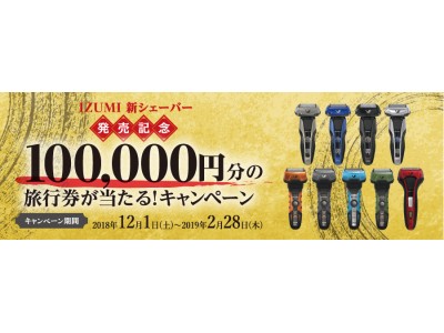 電池長持ちno 1のizumiより合計500名に当たる年末年始限定豪華企画 Izumi新シェーバー発売記念100 000円分の旅行券が当たる キャンペーン 実施中 企業リリース 日刊工業新聞 電子版