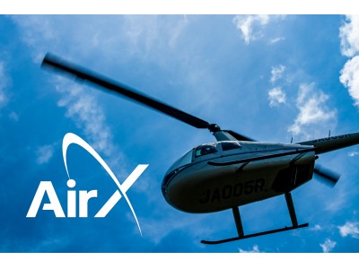 AirX、予約受付開始からわずか19日で予約人数100人を突破！　西武ホールディングスと協業して運航する「東京―下田・箱根」間のヘリ直行便