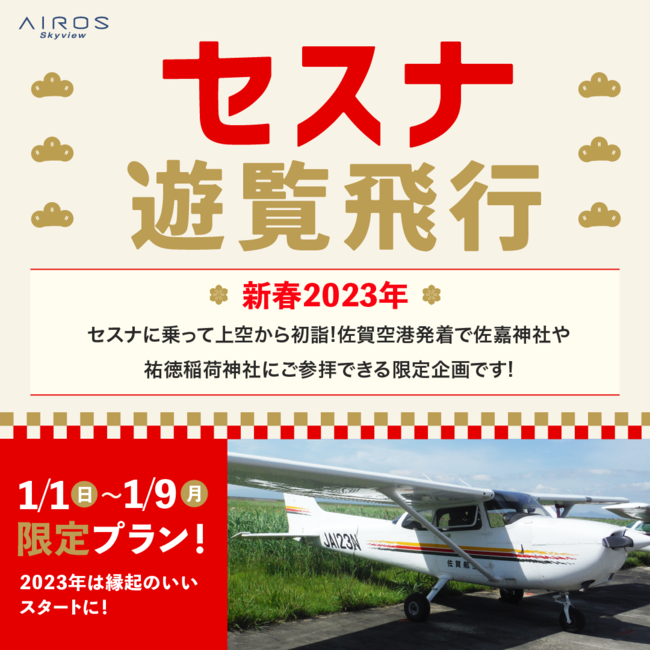 AirX、佐賀空港発着で初詣を上空から楽しめる「新春限定セスナ遊覧プラン」のweb販売を開始 