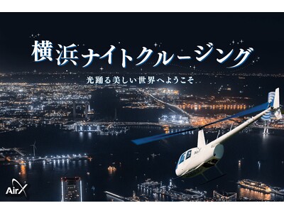 AirX、横浜みなとみらいエリア「ヘリコプター遊覧」夜景プランの運航を再開