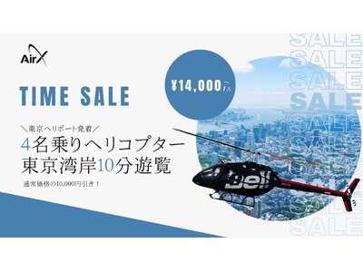 AirX、東京ヘリポート発着「4名乗りヘリコプター10分遊覧」のタイムセール開催