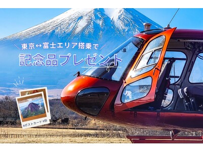 AirX、富士山五合目こみたけ売店と搭乗者限定プレゼントキャンペーン開催