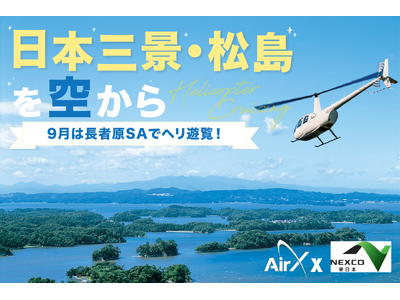 AirX、東北自動車道 長者原SA発着でヘリコプター遊覧開催