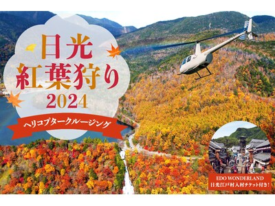 AirX、日光紅葉狩りヘリコプター遊覧を期間限定で開催