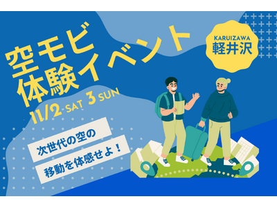 AirX、軽井沢・プリンスショッピングプラザで「空モビリティ体験イベント」を期間限定で開催