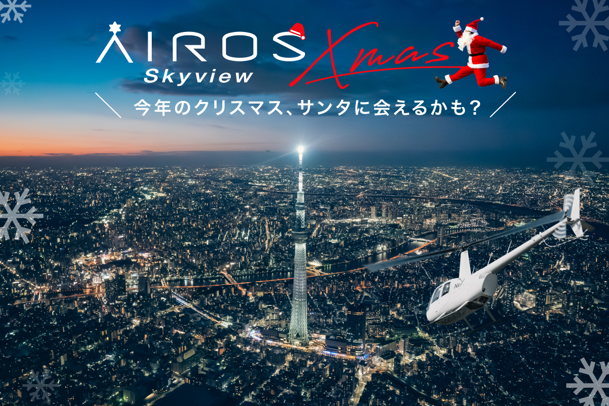 【AirX】ヘリコプターナイト遊覧、クリスマスイベントを開催