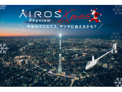 【AirX】ヘリコプターナイト遊覧、クリスマスイベントを開催