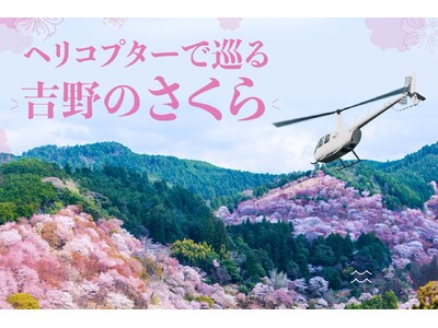 AirX、桜の名所・吉野千本桜を上空から鑑賞するヘリコプター遊覧を3日間限定で開催