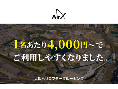 AirX、ユニバーサル・スタジオ・ジャパン周辺を巡る期間限定「大阪ヘリコプター遊覧」のフライト価格を改定