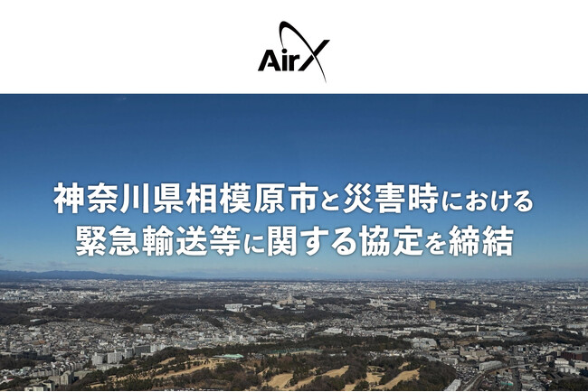 AirX、神奈川県相模原市と「災害時における緊急輸送等に関する協定」を締結