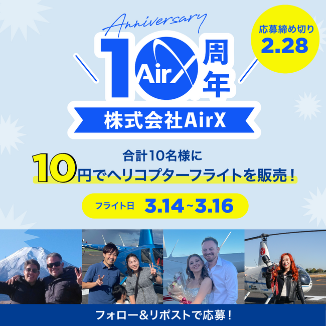 AirX、創業10周年！お客様への感謝を込めて、10名様にヘリコプターフライトを“10円”でプレゼント