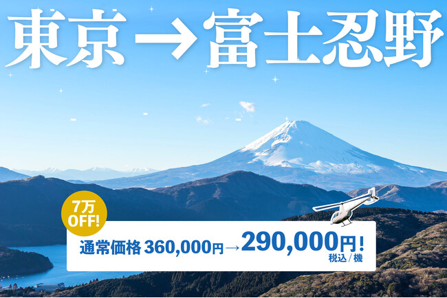 AirX、5月・6月限定で東京発・富士忍野行きのヘリコプター便を29万円に値下げ