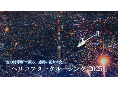 AirX、今年も花火大会フライトを販売