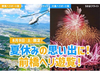 AirX、今年も前橋花火大会を空から楽しむ2組限定「花火フライト」を開催