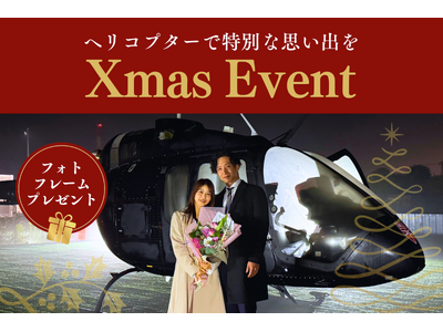 AirX、船橋・横浜南・埼玉三郷ヘリポートでクリスマス限定イベントを開催