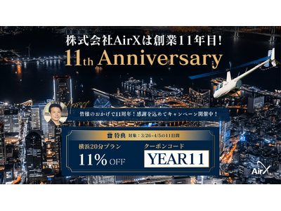 AirX 創業11周年記念｜11日間限定・ヘリコプターみなとみらい夜景遊覧が11%OFF