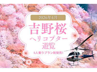 「最大5名で空から花見」吉野千本桜ヘリコプター遊覧、好評につき定員拡大