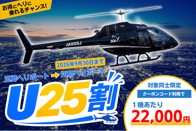 18~25歳の方はヘリコプターが半額に！ヘリエクスプレス U25割キャンペーンを開始