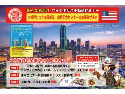 【米国不動産投資】大人気投資セミナーの追加開催が緊急決定！参加者全員に豪華特典付きのセミナーが今なら無料で参加可能