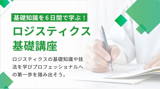 ～6日間で物流・ロジスティクスの基礎を体系的に学ぶ～　　　　　　第92期ロジスティクス基礎講座　10月7日よりオンライン開催！