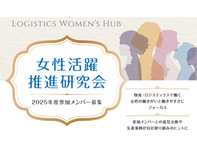 2025年9月から開催！女性活躍推進研究会～Logistics Women's Hub～の参加者募集中