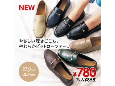秋のコーデはこれで決まり！【靴のヒラキ】から驚くほどやさしい履き心地で話題の『やわらかビットローファー』が激安価格で登場！！
