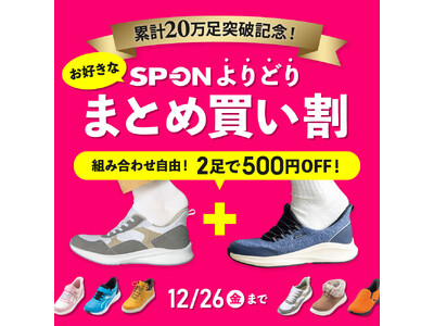【シリーズ累計20万足記念！】『靴のヒラキ』の立ったまま履けるスニーカー「SP-ON（スポオン(R)）」がお得に！まとめ買いで2足500円引きの特別セール開催！