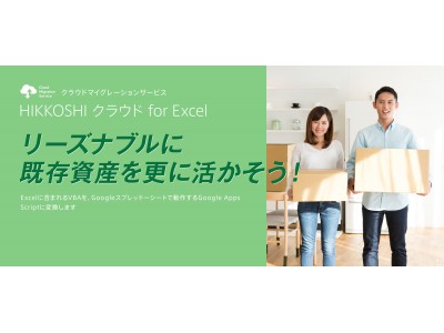 Excelマクロをクラウドへ「引越し」するサービスの提供を開始