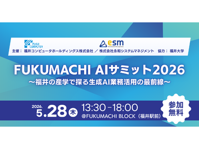 永和システムマネジメントと福井コンピュータホールディングス、「FUKUMACHI AIサミット2026」...