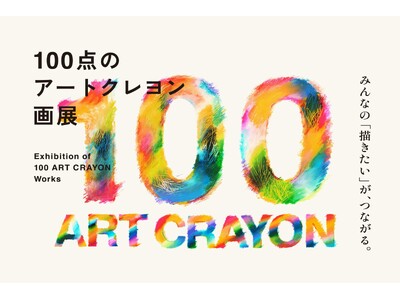大人のクレヨンで描く全ての人のための展覧会「100点のアートクレヨン画展」を12月に日比谷OKUROJIで開催