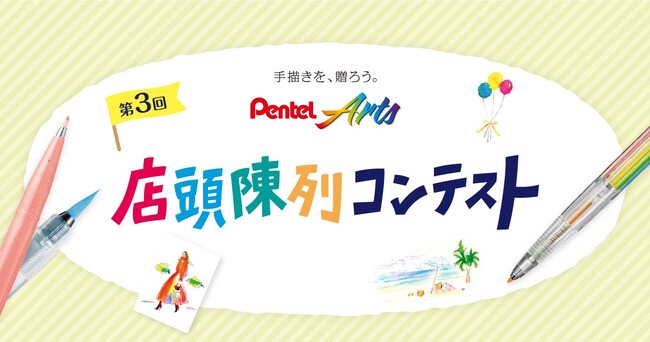 プレスリリース「第3回「Pentel Arts（ぺんてるアーツ）店頭陳列コンテスト」結果発表」のイメージ画像