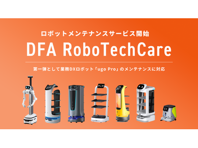 DFA Robotics 全国をカバーするサービスロボットメンテナンス事業「DFA RoboTechCare」を提供開始