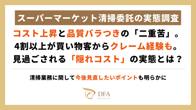 【スーパーマーケット清掃委託の実態調査】コスト上昇と品質バラつきの「二重苦」。4割以上が買い物客からクレーム経験も。見過ごされる「隠れコスト」の実態とは？