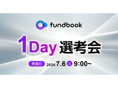 7月6日（土）開催！「fundbook 1Day選考会」