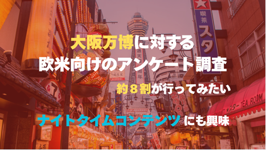 ８割が行きたいと回答！海外からの注目度も高い、大阪万博に対するアメリカ向けのアンケート調査