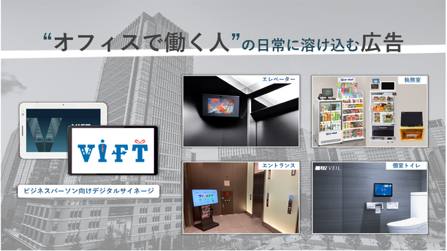 クライド、ビジネスパーソン向けデジタルサイネージ「VIFT」にて、森トラストが管理する東京ワールドゲートでの放映を開始
