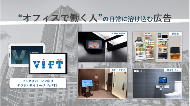 クライド、ビジネスパーソン向けデジタルサイネージ「VIFT」にて、Algomaticが提供する営業AIエージェント「アポドリ」のCM放映を開始
