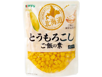 北海道産とうもろこしを贅沢に使用！「カンピー　北海道とうもろこしご飯の素」を新発売