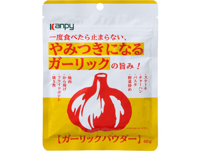 一度食べたら止まらない、やみつきになる味わい「カンピー ガーリックパウダー」を新発売
