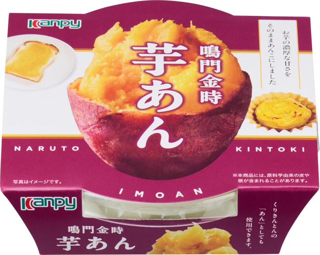 なめらかな舌触りで濃厚な味わいが楽しめる「カンピー　鳴門金時芋あん」をリニューアル